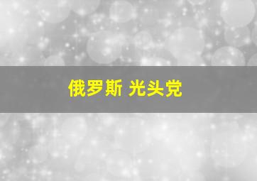 俄罗斯 光头党